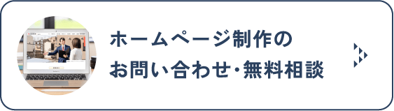 ホームページ制作のお問い合わせ・無料相談