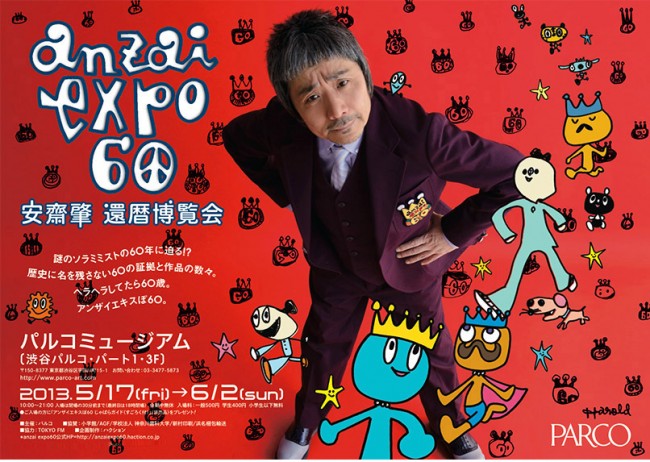 anzai expo60 安齋肇還暦博覧会」観てきました | ホームページ制作 横浜（神奈川県）｜Web制作・広告デザインならカズミア