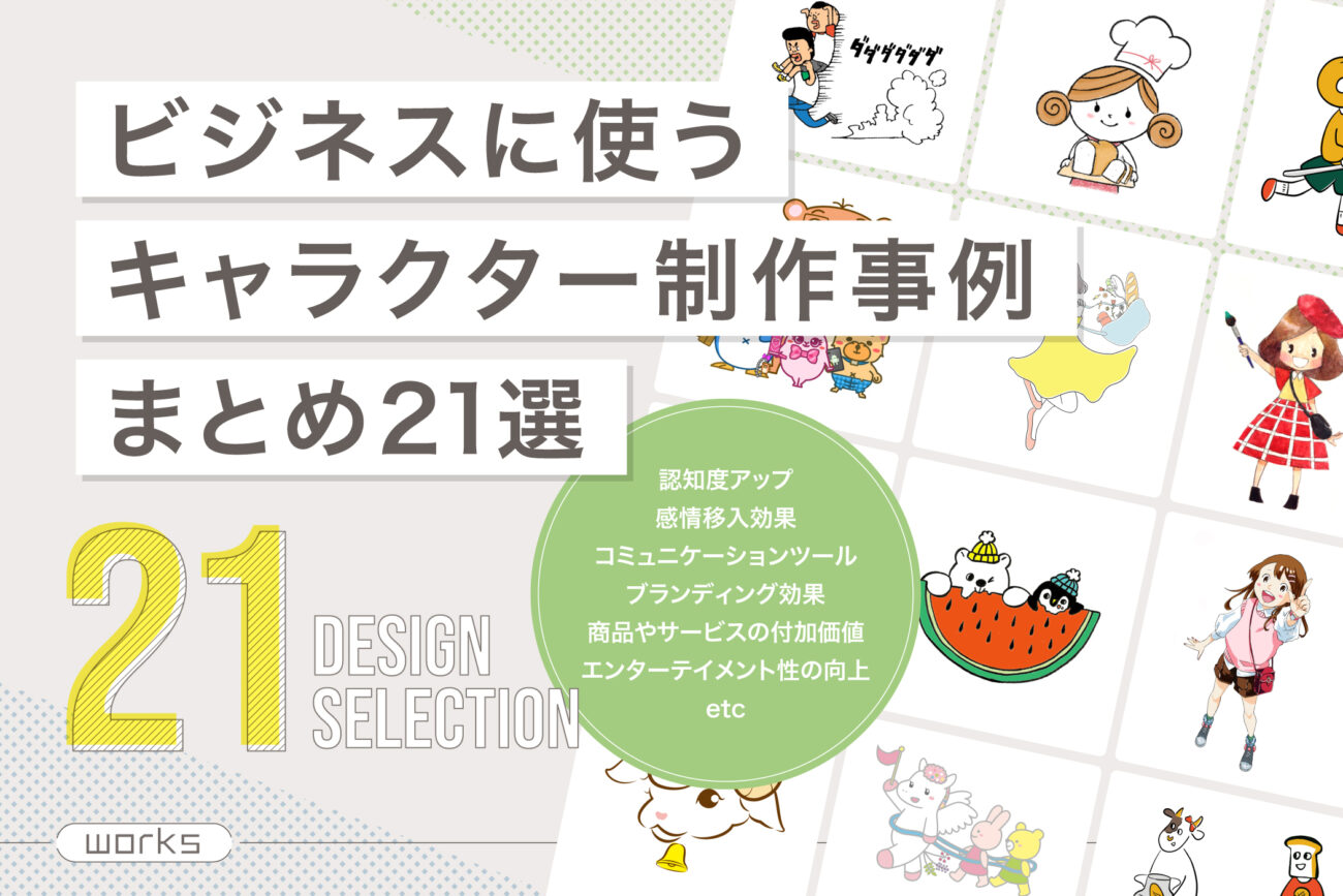 ビジネスに使うキャラクター制作事例まとめ21選