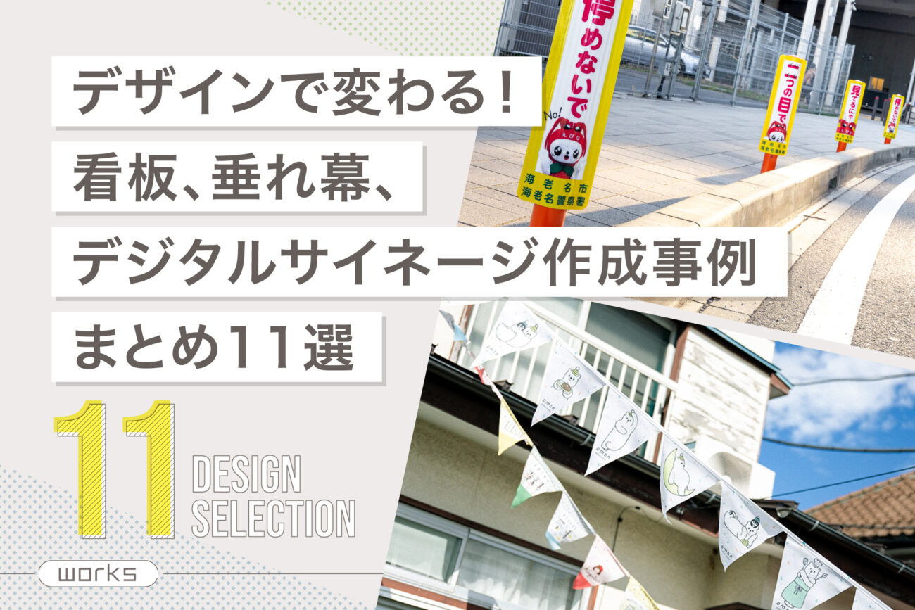 デザインで変わる！看板、垂れ幕、デジタルサイネージ作成事例11選