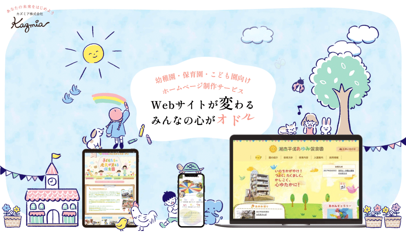 保育園ホームページ作成サービス事例 イラスト