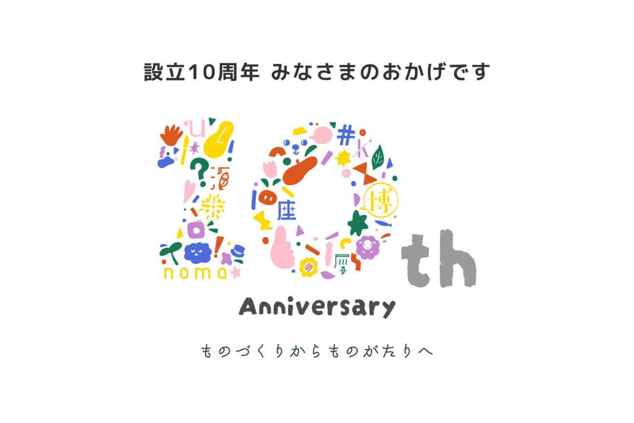 カズミア株式会社　設立10周年を迎えました！