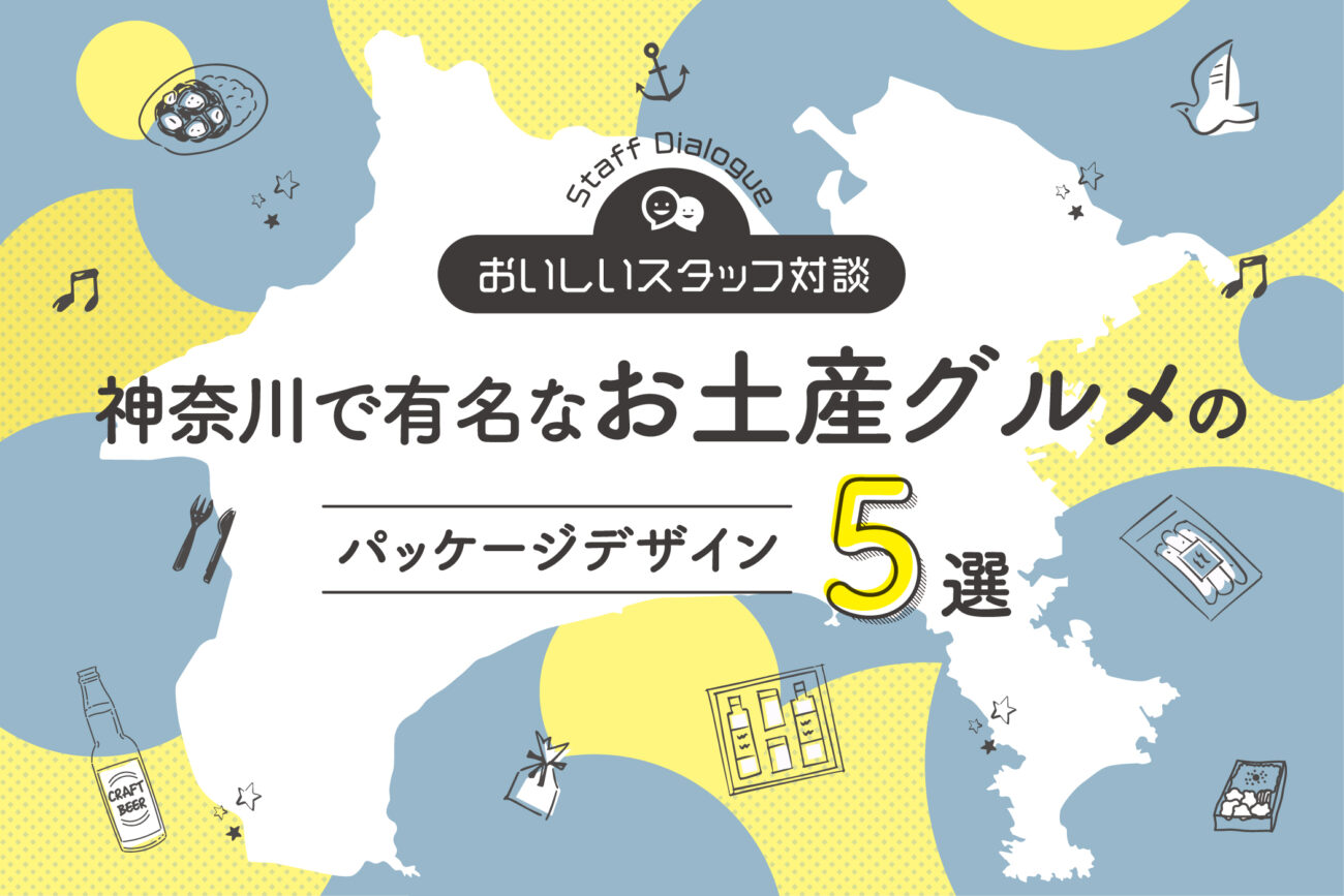 神奈川で有名なお土産グルメのパッケージデザイン5選 - おいしいスタッフ対談