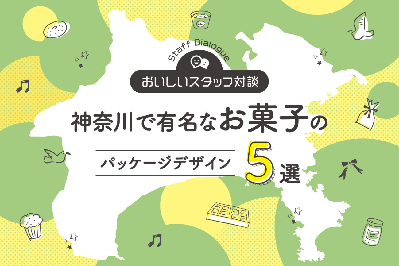 神奈川で有名なお菓子のパッケージデザイン5選 – おいしいスタッフ対談