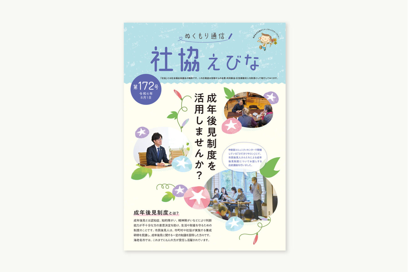 海老名市社会福祉協議会 広報誌「ぬくもり通信」172号