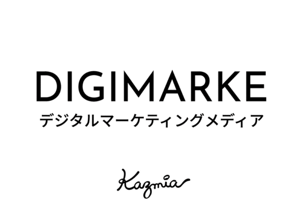 DIGIMARKEにて 「神奈川県でおすすめのホームページ制作会社」として掲載いただきました