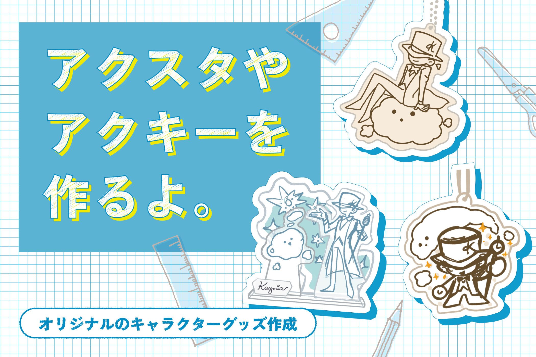 アクスタやアクキーを作るよ〜オリジナルのキャラクターグッズ作成 - 神奈川県のデザイン・グッズ制作ならカズミア