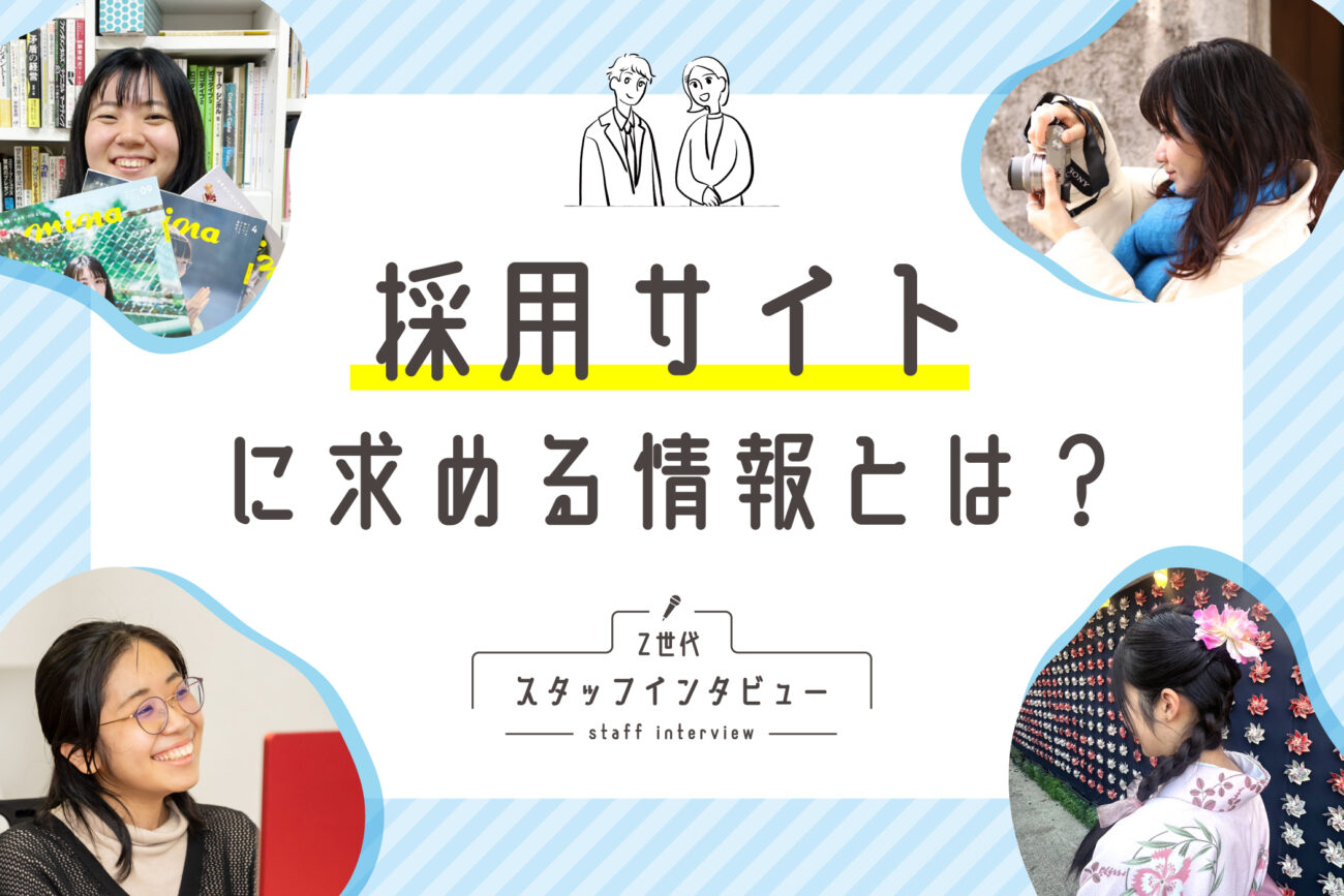 採用サイトに求める情報・コンテンツとは？ Z世代スタッフインタビュー