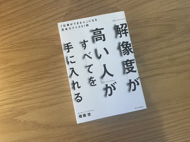 「解像度が高い人」がすべてを手にいれる