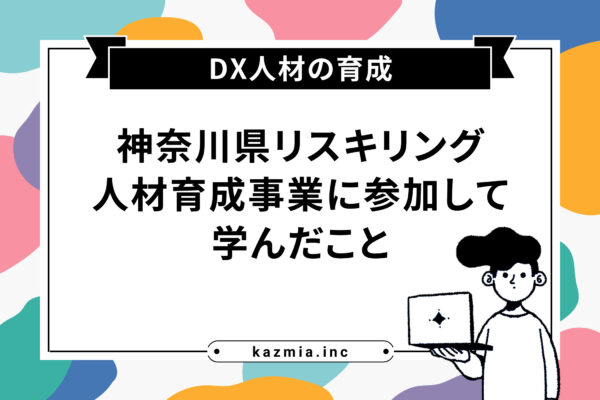 神奈川県リスキリング人材育成事業で学ぶ